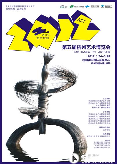 2012 第五届杭州艺术博览会