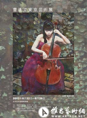 曹达立东京艺术展