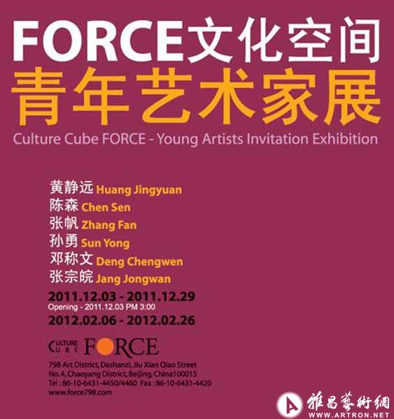 FORCE文化空间：青年艺术家展