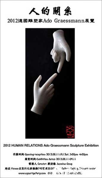 2012人的关系：德国雕塑家ADO GRAESSMANN展