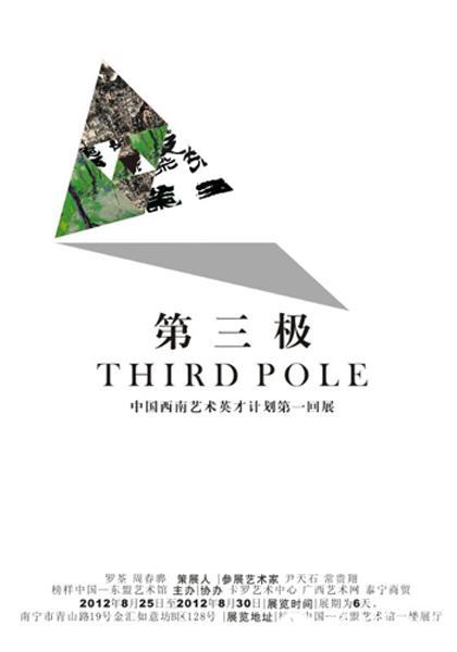 “第三极”中国西南艺术英才计划第一回展