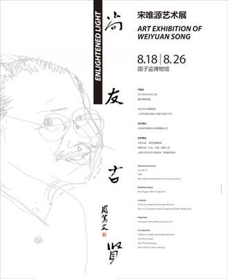 尚友古贤-宋唯源艺术展