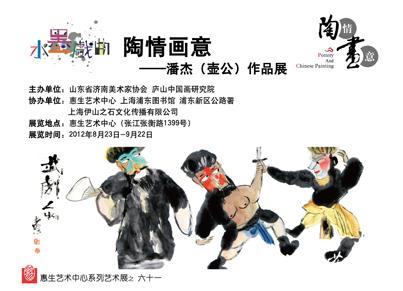 “陶情画意” 潘杰作品展