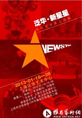 “泛华·新星星”第三届新星星艺术节上海展
