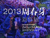 2013周春芽新作展