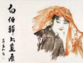 白伯骅书画展 