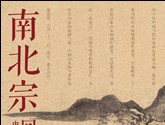 “南北宗--回望董其昌”学术研究邀请展