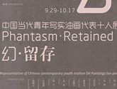 “幻•留存”中国当代青年写实油画代表十人展