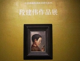 中国油画院美术馆：段建伟作品展