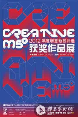 2012年度Creative M50创意新锐评选获奖作品展