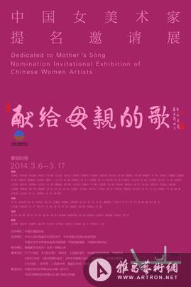 “献给母亲的歌”中国女美术家提名邀请展