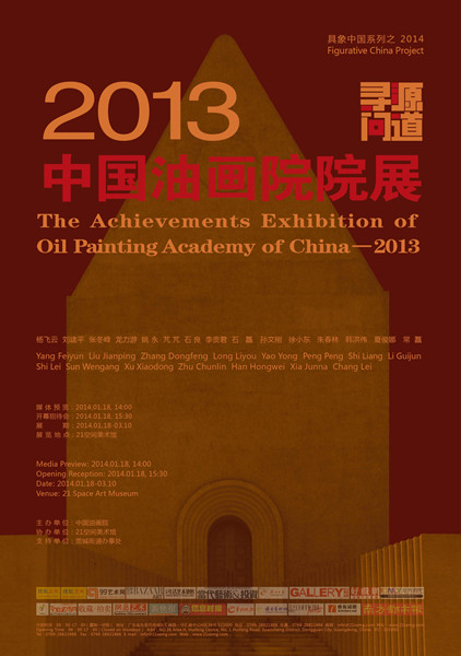“寻源问道”2013中国油画院院展