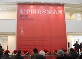 浙江省中国画作品展在京开幕