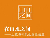 “在山水之间”上苑当代风景画邀请展