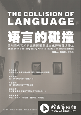 “语言的碰撞”深圳当代艺术家邀请展