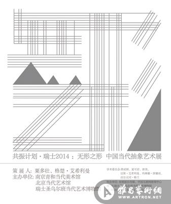 共振计划第十一站“无形之形”中国当代艺术展