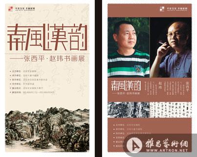 秦风汉韵张西平赵玮书画展