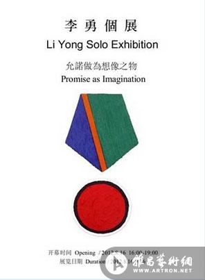 “允诺作为想象之物”李勇个展