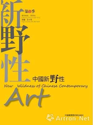 “中国新野性艺术群”成员作品邀请展（第一季）