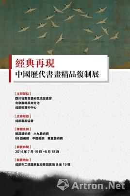 “经典再现”中国历代书画精品复制展