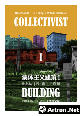 “集体主义建筑1”群展
