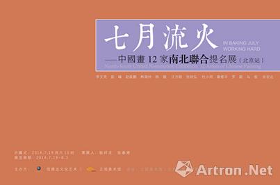 “七月流火”中国画12家南北联合提名展（北京站）