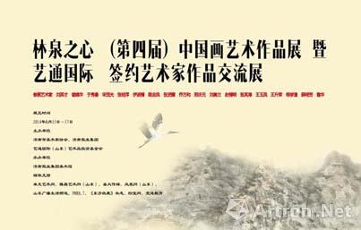 林泉之心(第四届)中国画艺术作品展暨艺通国际签约艺术家作品交流展
