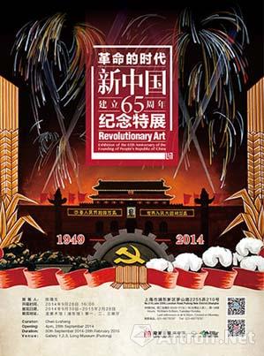 “革命的时代”新中国建立65周年纪念特展