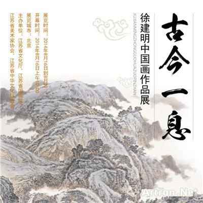 “古今一息”徐建明中国画作品展北京站 