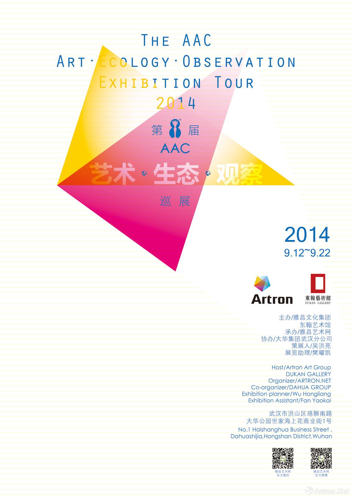 第八届AAC艺术•生态•观察巡展武汉站