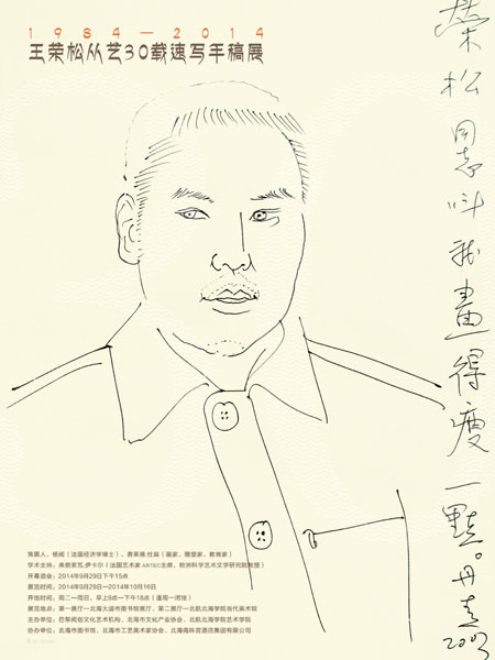 1984—2014王荣松从艺30载手稿展