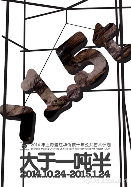 2014上海浦江华侨城十年公共艺术计划——姜杰：大于一吨半