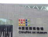 2014首届中国版画大展深圳观澜版画原创基地开展