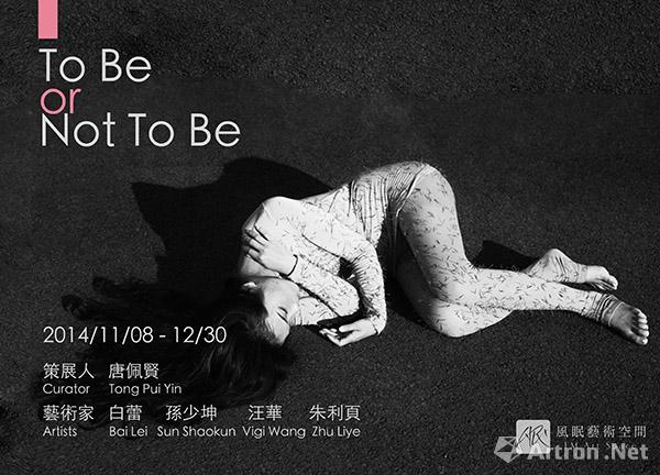 “To Be Or Not To Be”当代艺术展