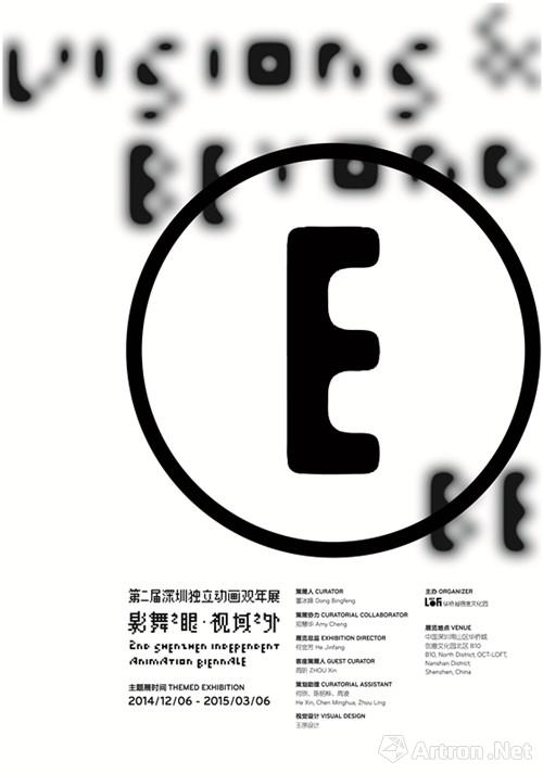 第二届深圳独立动画双年展之主题展“影舞之眼•视域之外”