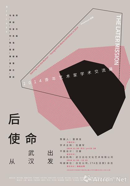“后使命：从武汉出发”2014青年艺术家学术交流展