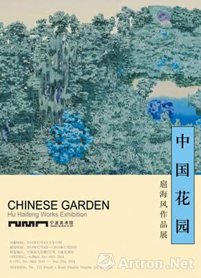 “中国花园”扈海风作品展宁波站