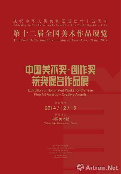 第十二届全国美术作品展览暨中国美术奖·创作奖、获奖提名作品展览