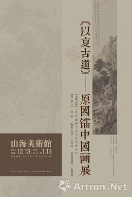 “以复古道”原国镭中国画展