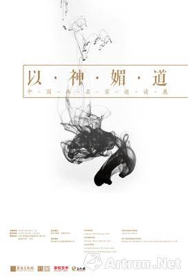 “以神媚道”中国画名家邀请展