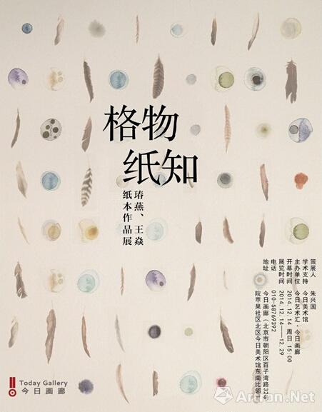 “格物纸知”瑃燕&王焱双人展