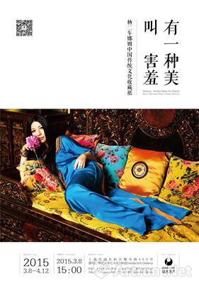 “有一种美叫害羞”杨二车娜姆中国传统文化收藏展