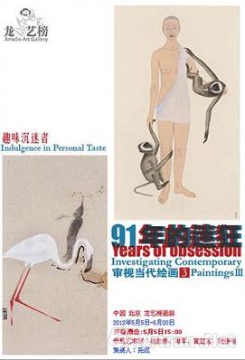 “91年的迷狂审视当代绘画III”趣味沉迷者 (群展)
