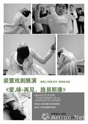“爱.味-再见，路易斯.康”装置戏剧展