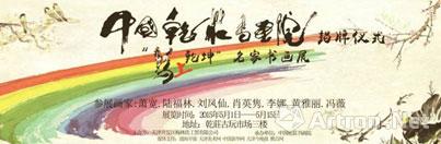 中国乾莊书画院成立“马上乾坤” 名家画展