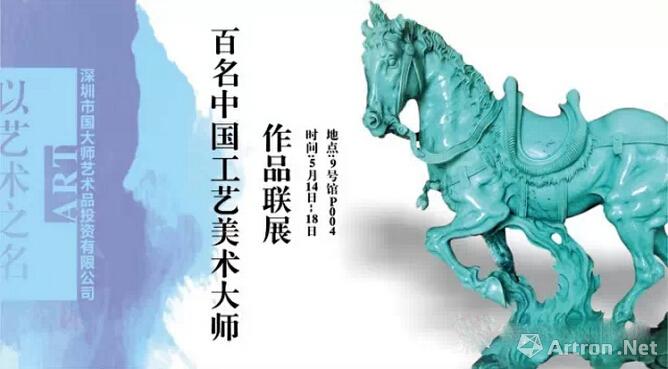 第三届百名中国工艺美术大师作品联展