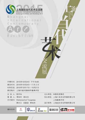 2015上海国际当代艺术交流展