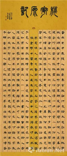 《隶书桃花源记》  王大华 170x90cm 2012年