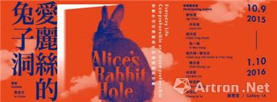 “爱丽丝的兔子洞”群展