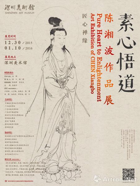“素心悟道”陈湘波作品展